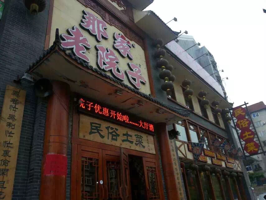 那家老院子(望花店)