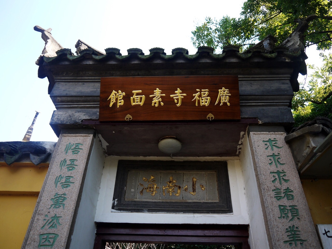 广福寺素面馆