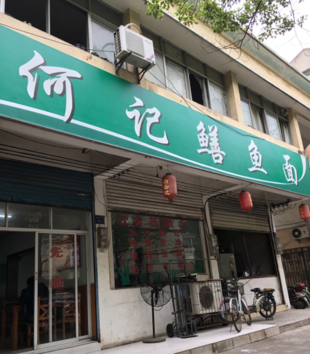 何记鳝鱼面馆(茂源街店 4.