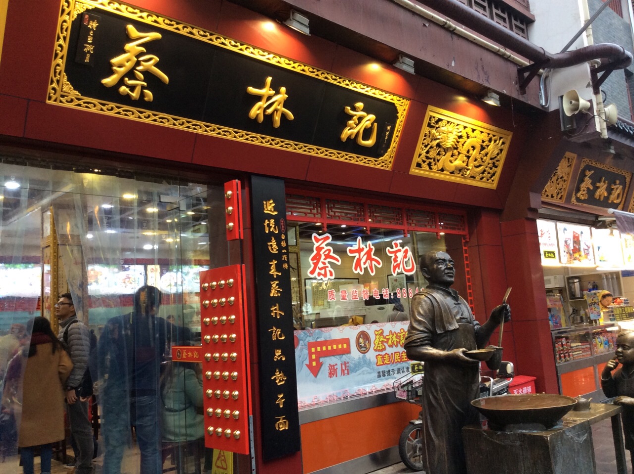 蔡林记(户部巷店)