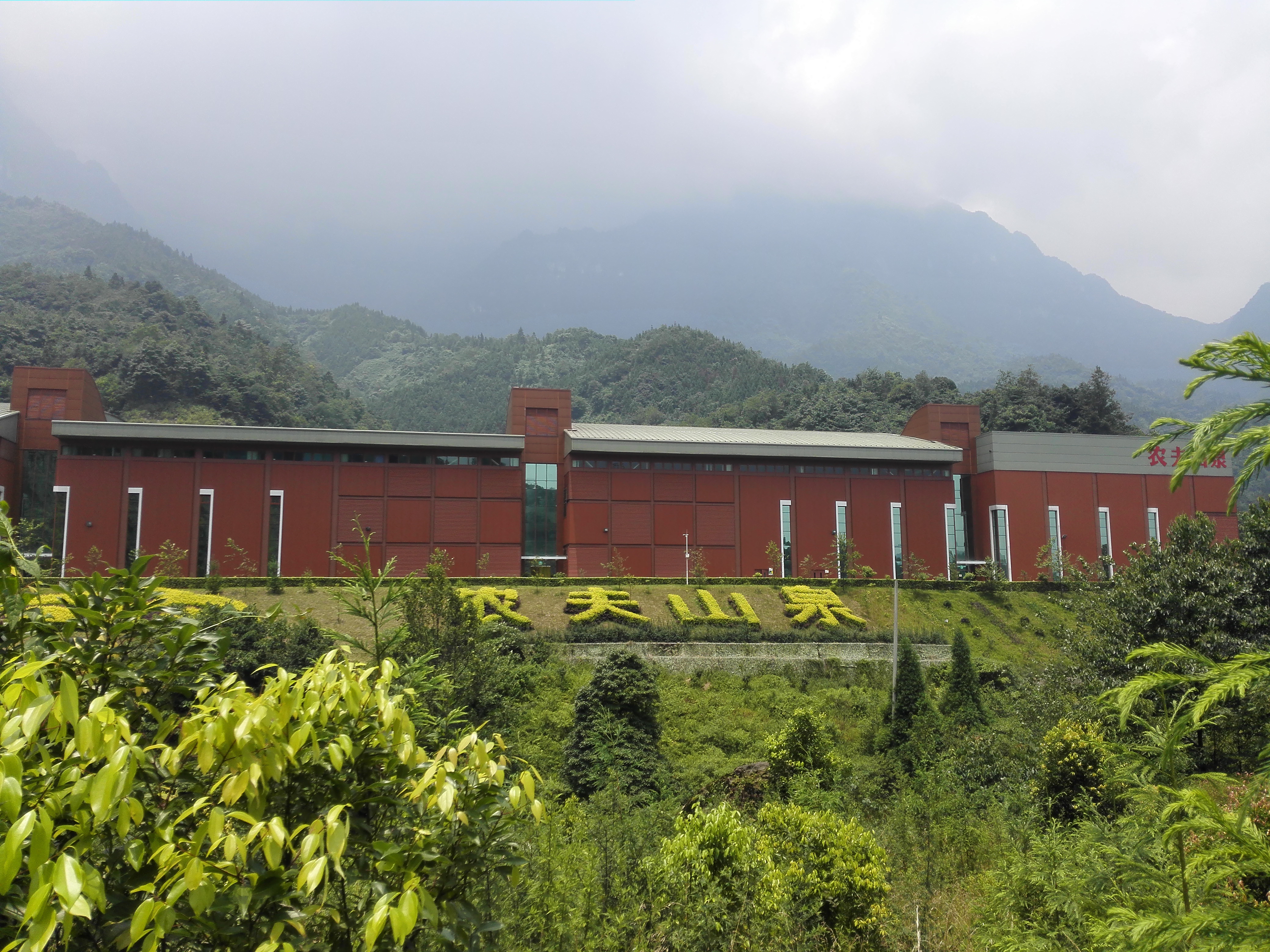 农夫山泉峨眉山工业旅游示范基地