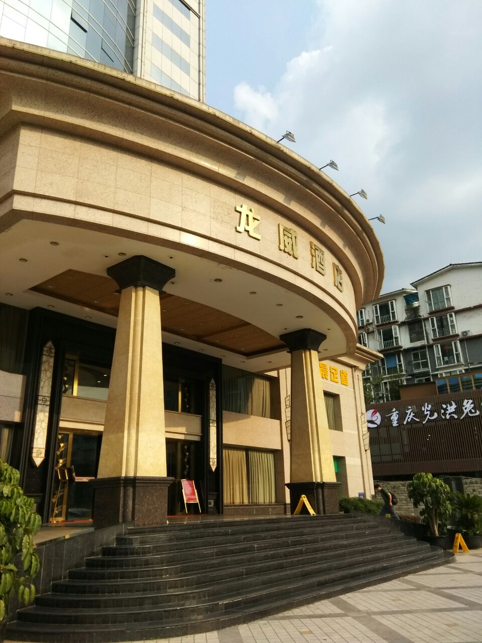 龙威酒店餐厅