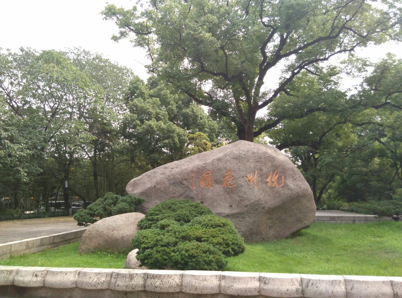 杭州花圃