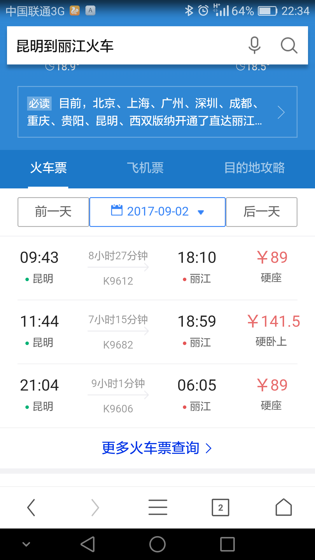 昆明到丽江的火车票多少钱一张