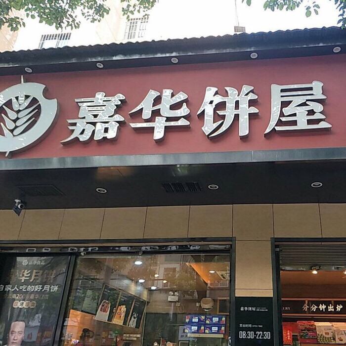 昆明嘉华饼屋joy bakery(南屏街店)好吃吗,嘉华饼屋joy bakery(南屏街