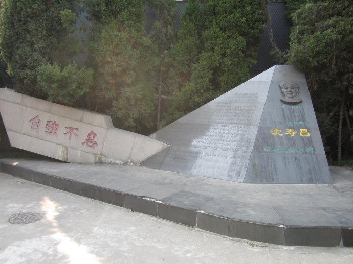 沈寿昌墓地