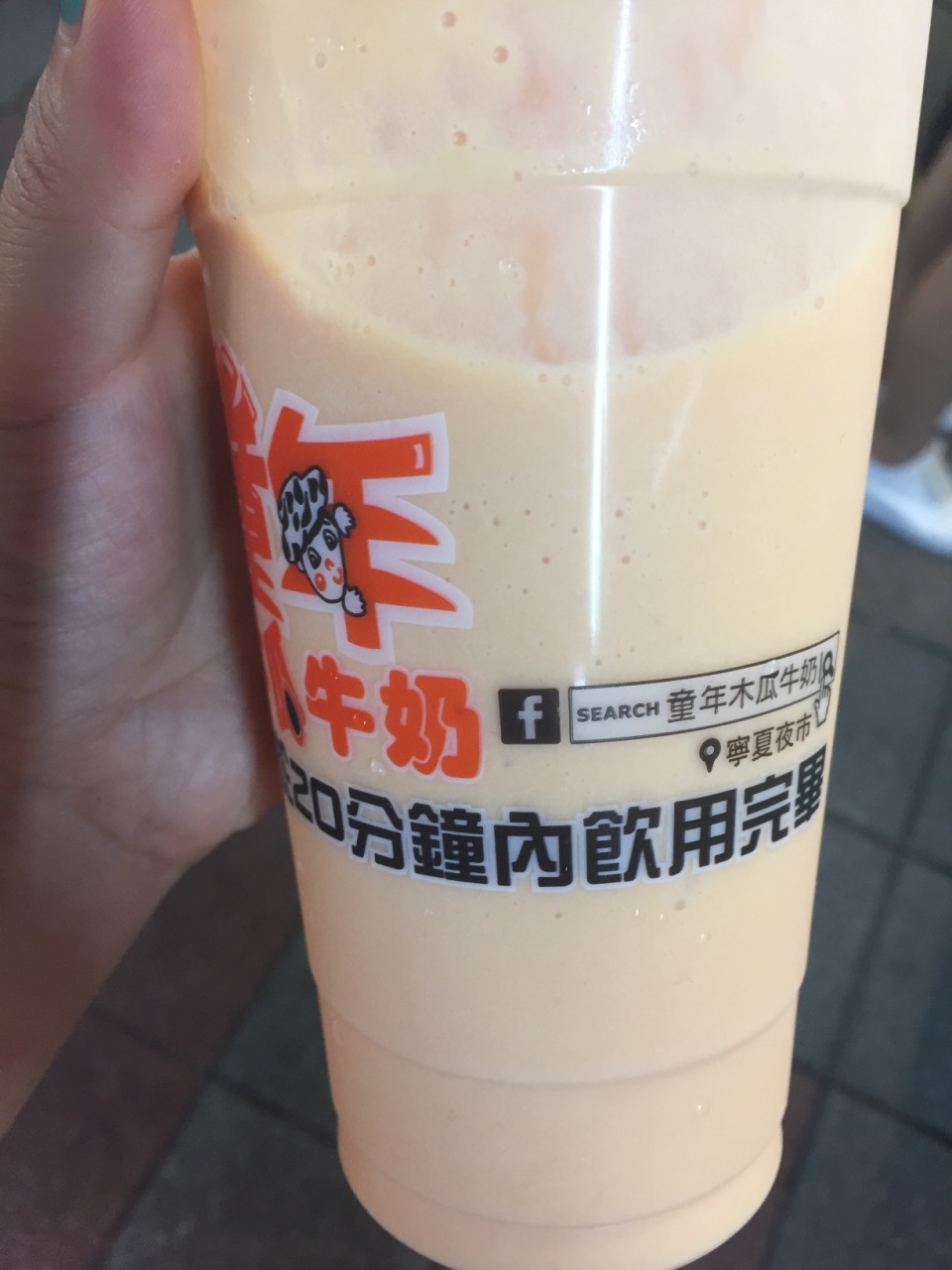 童年木瓜牛奶