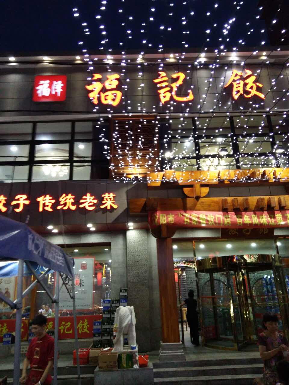 2019福记饺子王(皇姑店)_旅游攻略_门票_地址_游记点评,沈阳旅游景点