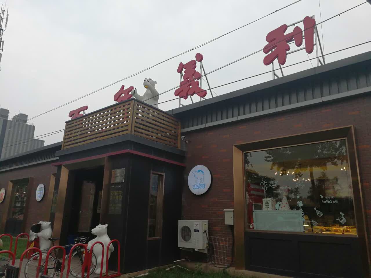 2019百年义利(北兴路店)美食餐厅,棒棒哒很喜欢这里也会介绍朋.