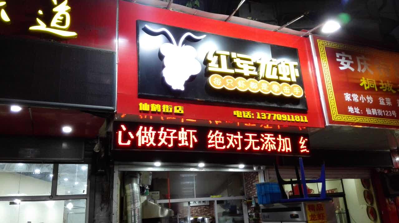 红军龙虾(仙鹤街店)