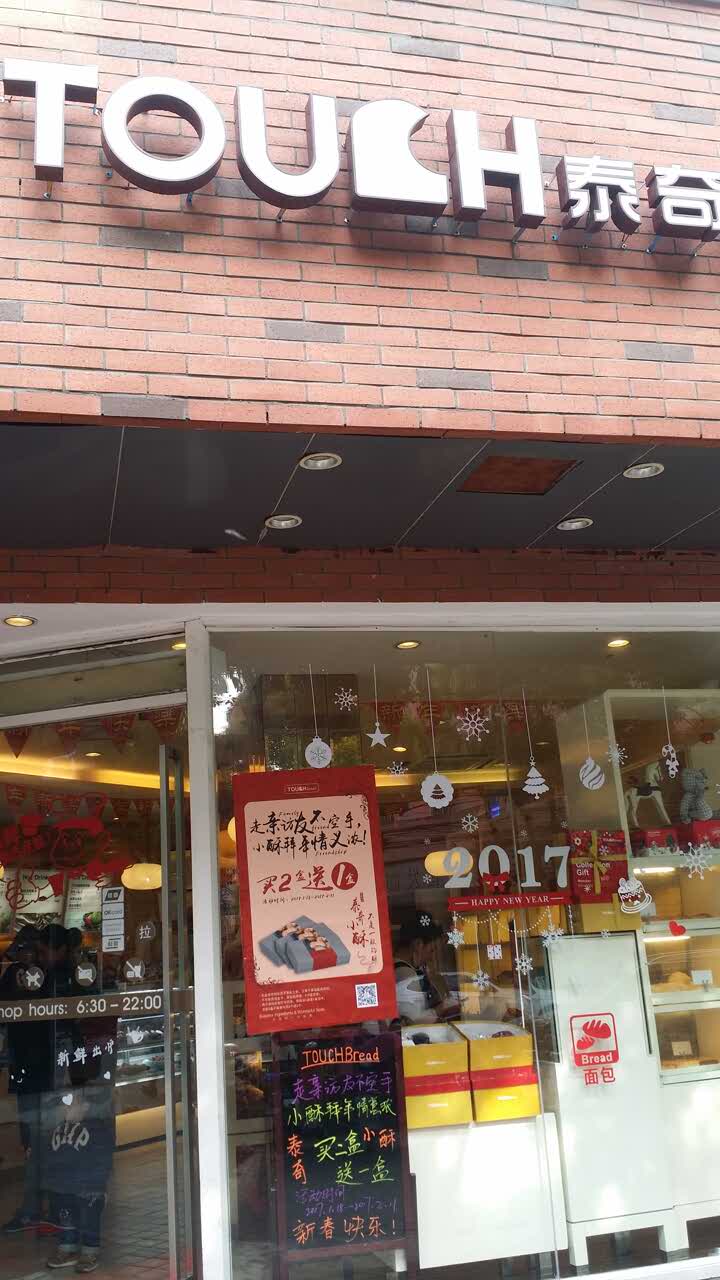 touch bread泰奇面包(外高桥清溪路店)