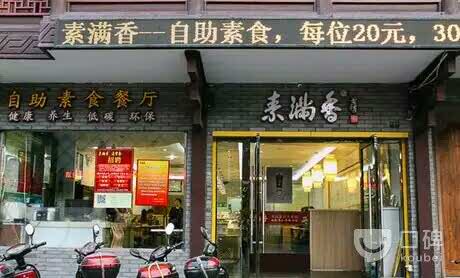 素满香·素食自助餐厅(宁波·鼓楼直营店)