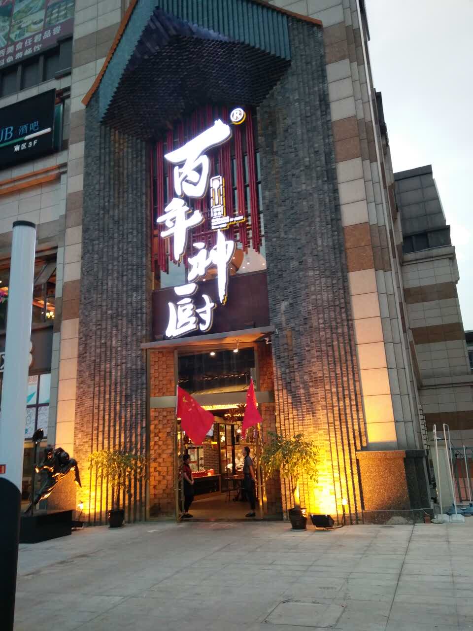 百年神厨(犀浦店)