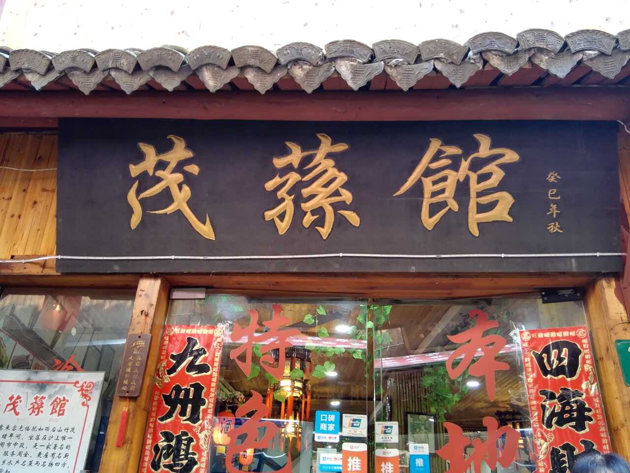 茂荪馆饭馆