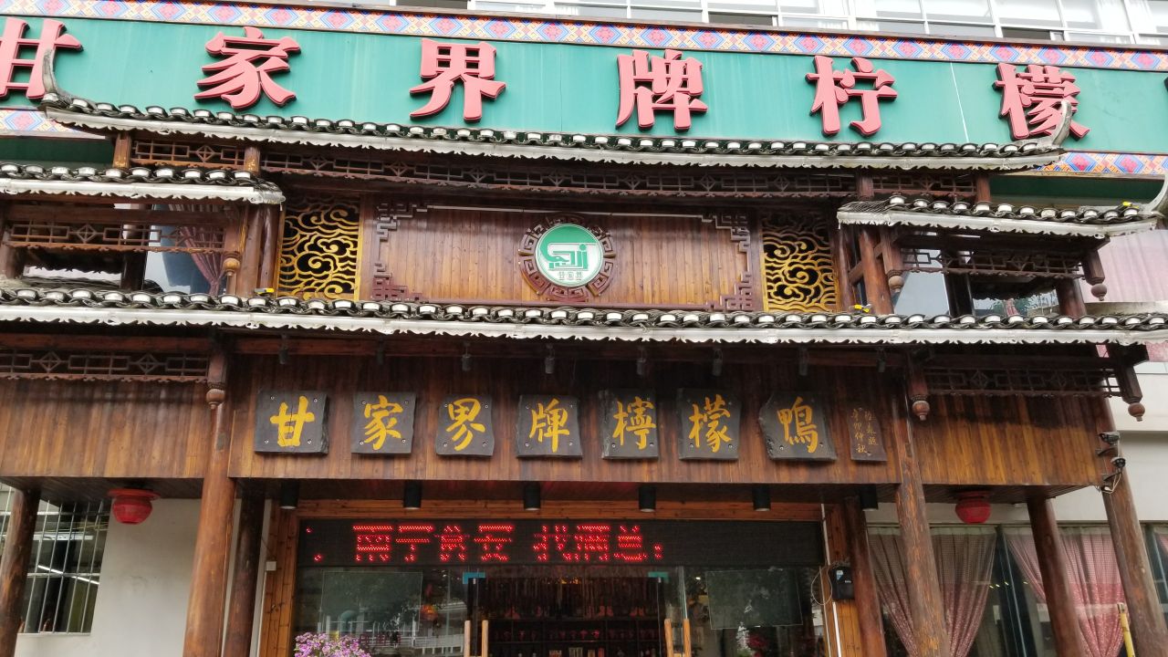 甘家界柠檬鸭(埌东店)