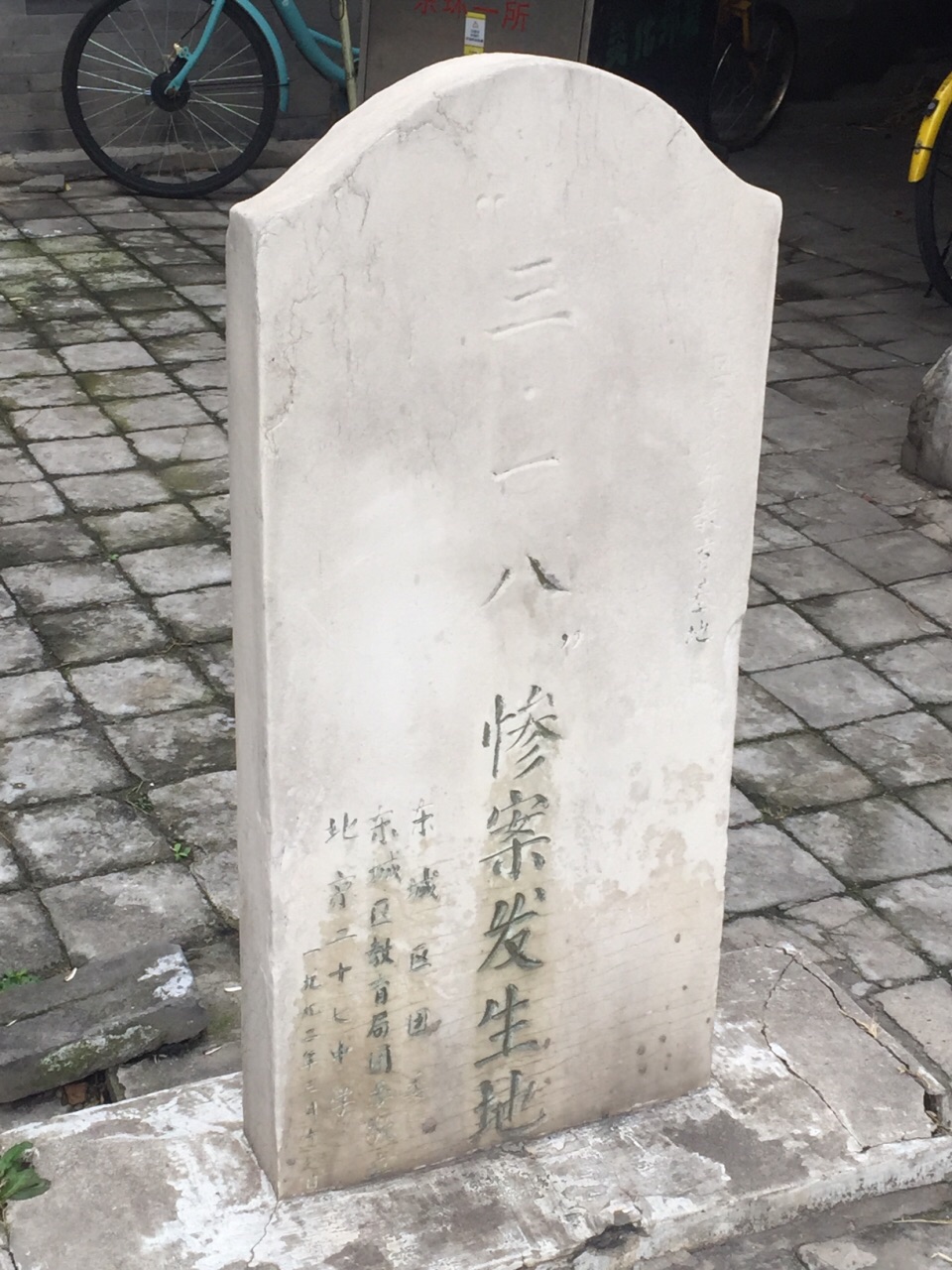 三一八惨案发生地