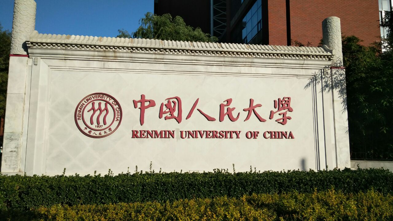 北京中国人民大学好玩吗,北京中国人民大学景点怎么样_点评_评价