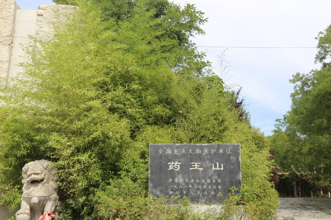 石大医—铜川药王山