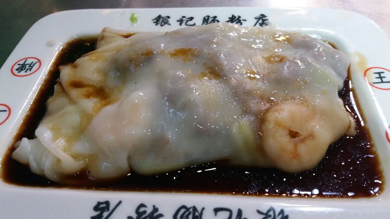 银记肠粉(上九路店)