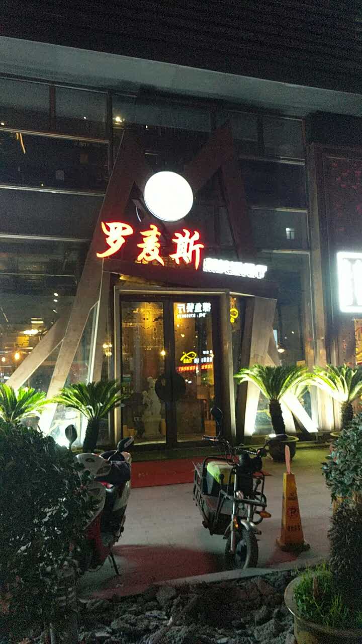 【携程美食林】诸暨罗麦斯新杭派餐厅餐馆,这是第二次