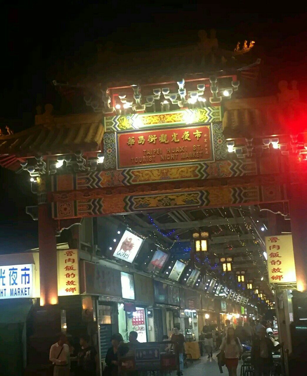 华西街观光夜市