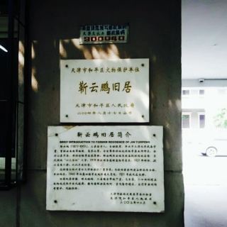 靳云鹏旧居