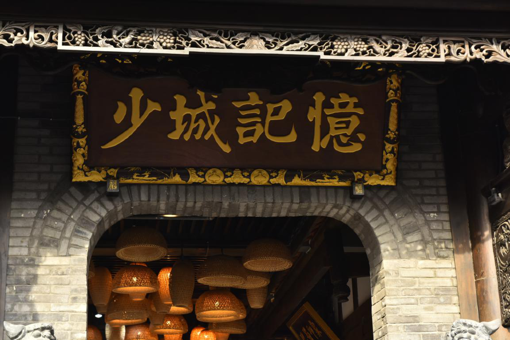 少城记忆,光是听店名,便觉得其中定是装载了少城的千年文化,友人脚下