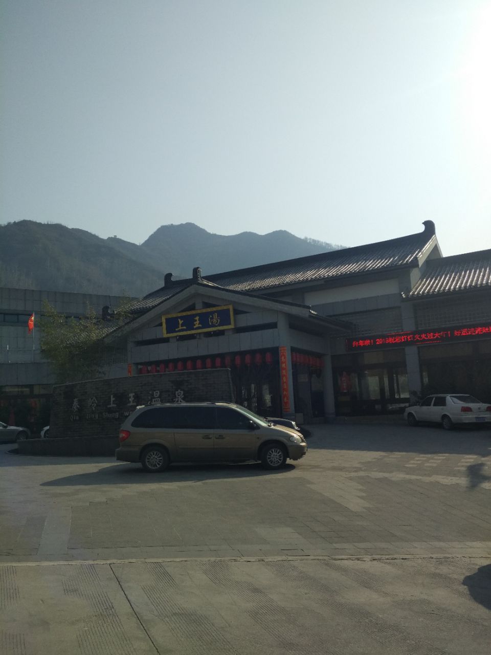 【携程攻略】西安秦岭上王温泉景点,第一次到上王村