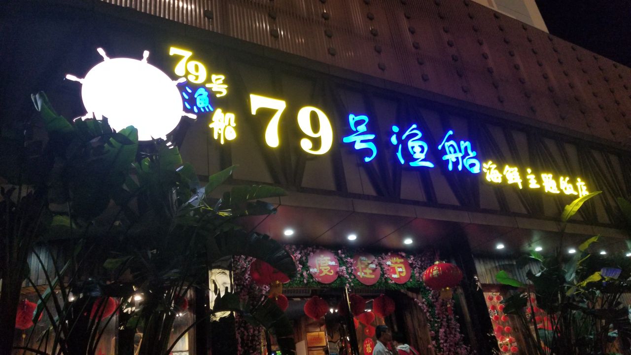 202279号渔船海鲜饭店(笋岗店)美食餐厅,烤罗氏虾百香果好好吃,炒花.