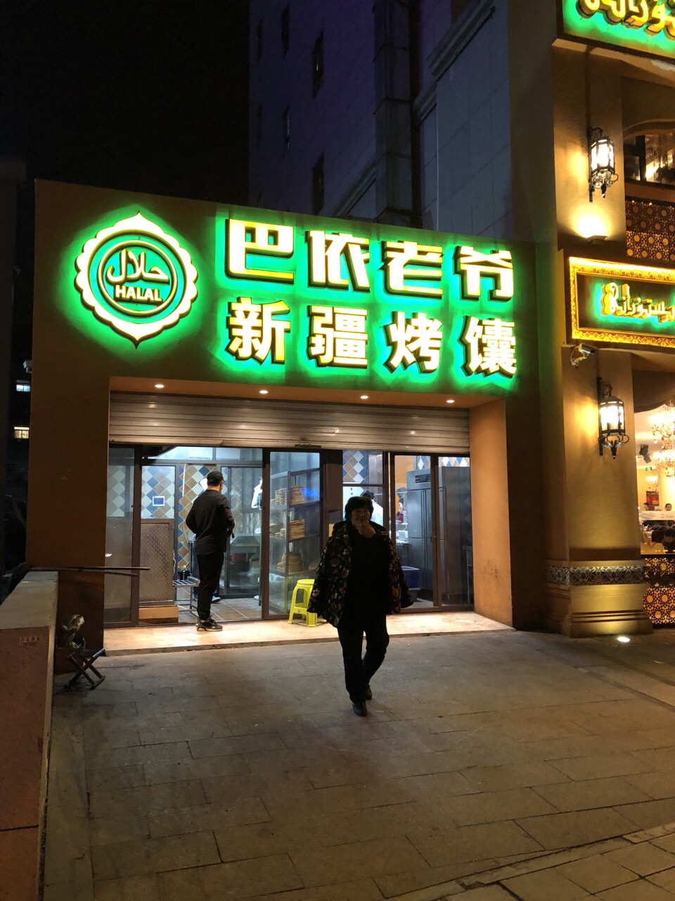 巴依老爷·新疆美食
