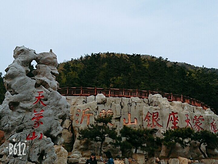 沂蒙山银座天蒙旅游区