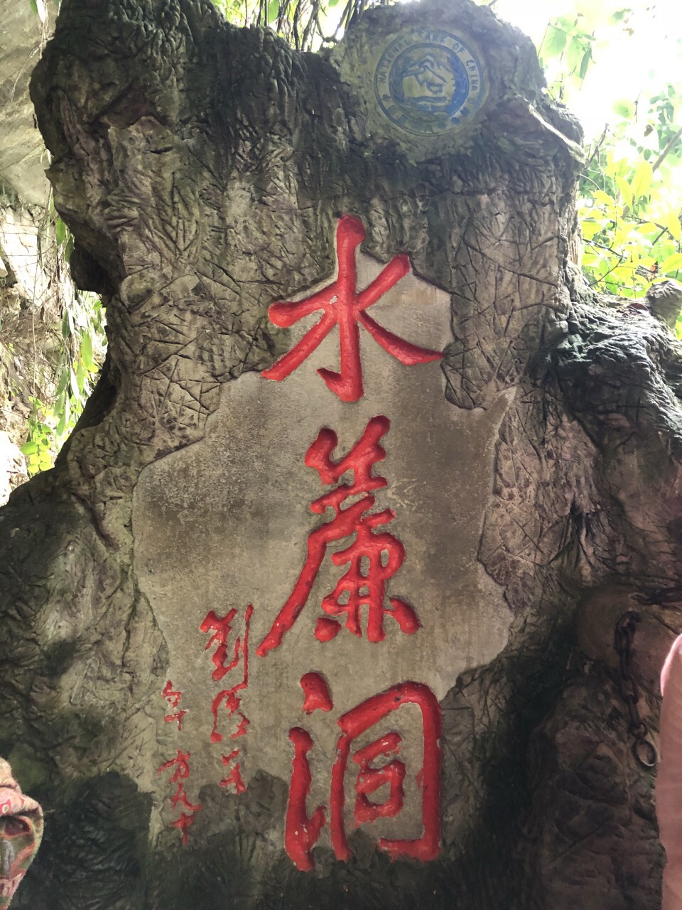水帘洞