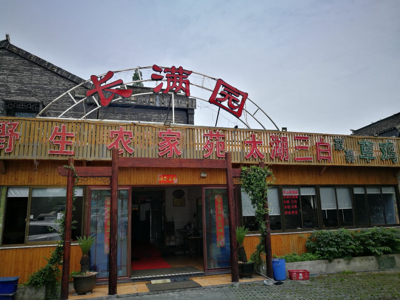 长满园农家乐(西山长沙岛店)