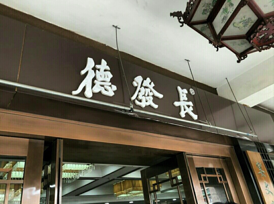 德发长(钟楼店)