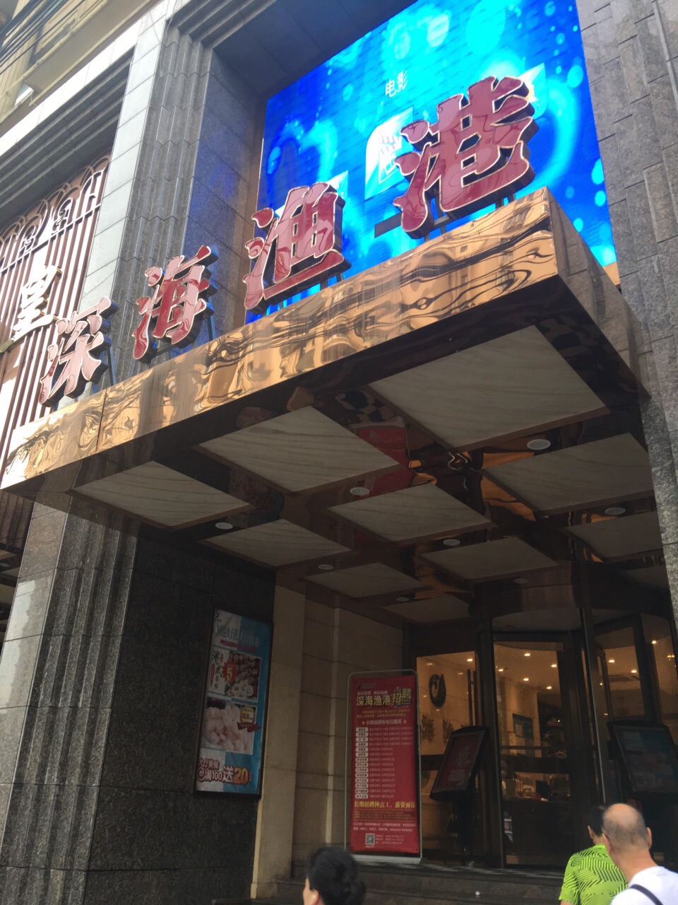 深海渔港(长寿路店)