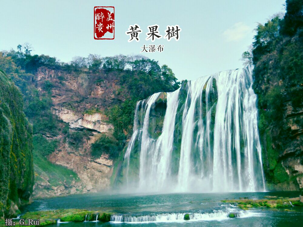 2019黄果树瀑布_旅游攻略_门票_地址_游记点评,黄果树