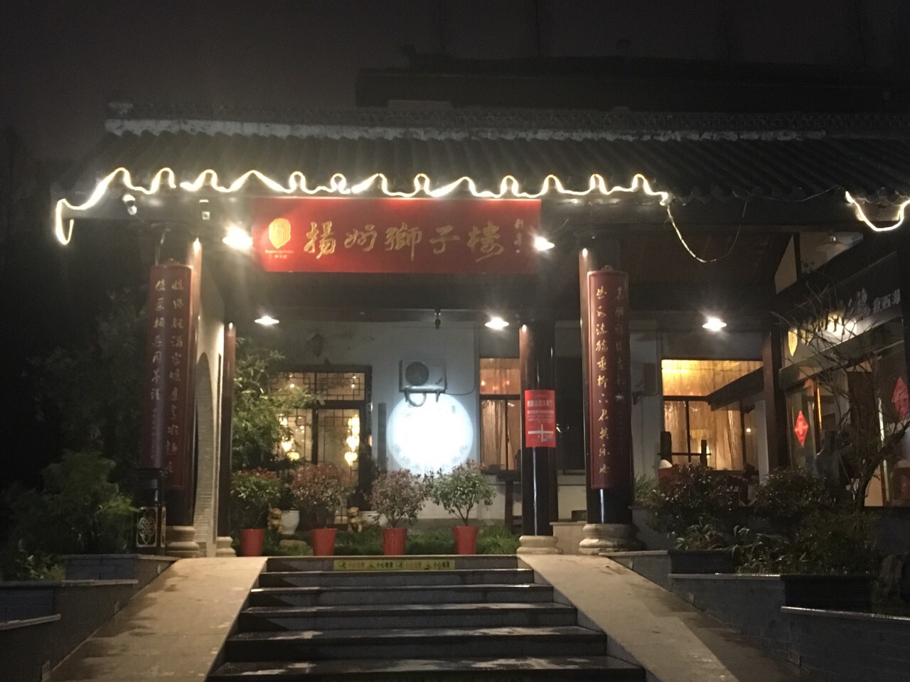 扬州狮子楼大酒店(瘦西湖店)