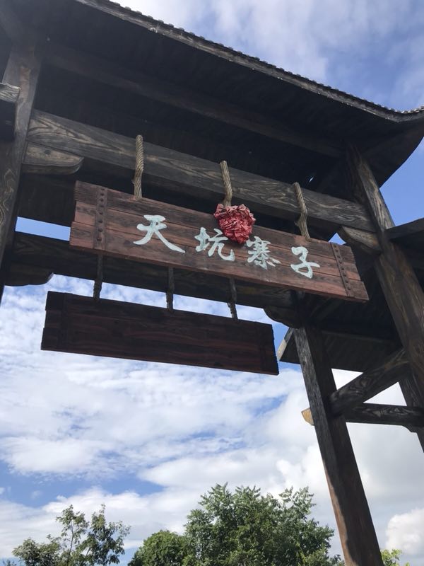 天坑寨子景区