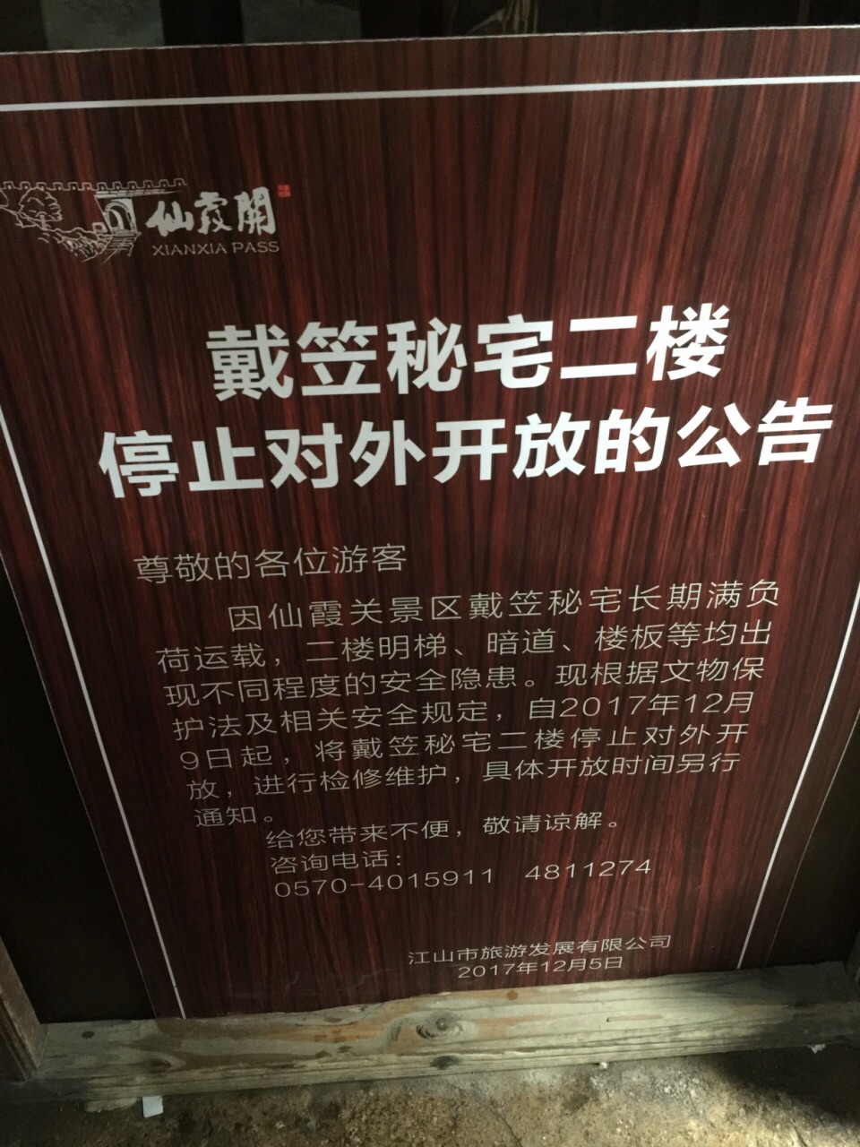 仙霞关戴笠故居