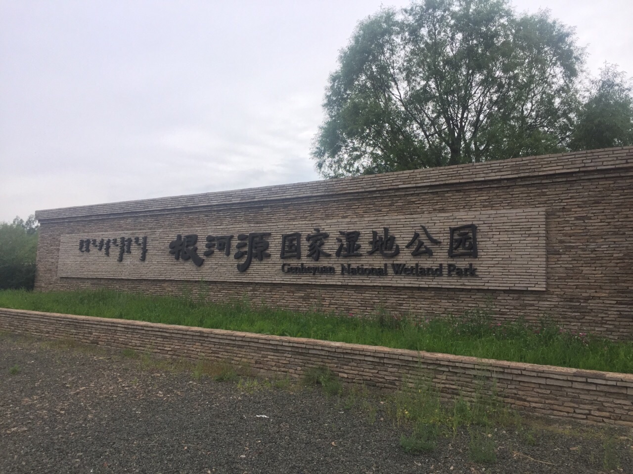 根河源国家湿地公园