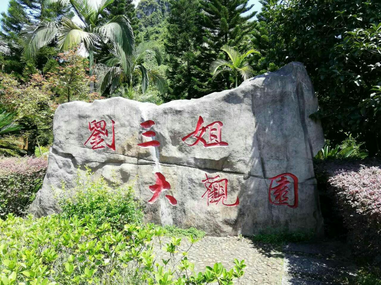 刘三姐大观园