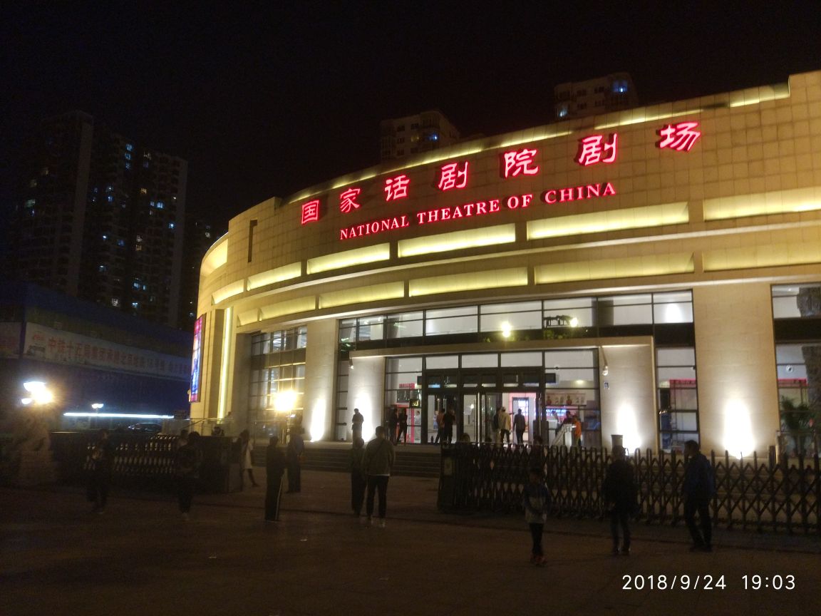 中国国家话剧院