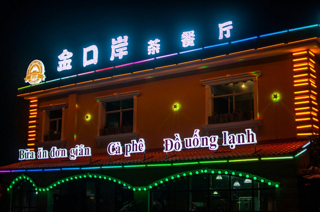 金口岸茶餐厅
