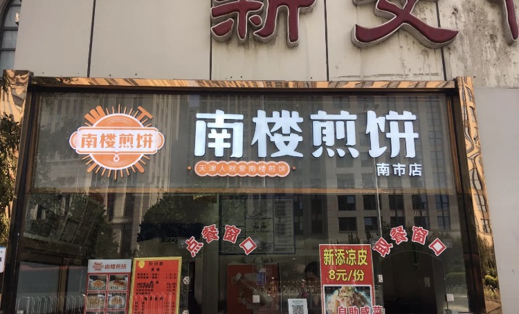 南楼煎饼(南市店)