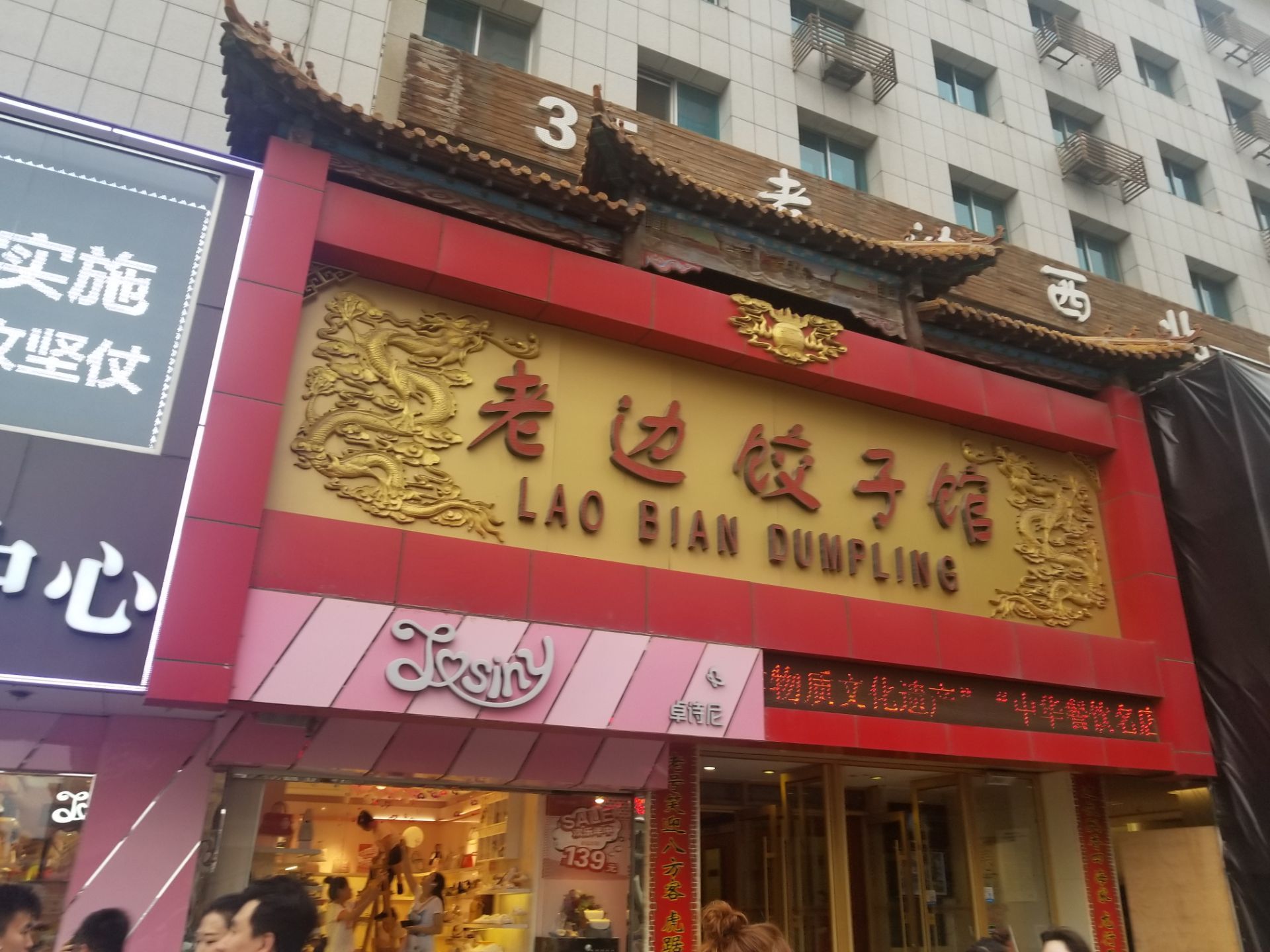 老边饺子馆(中街店)