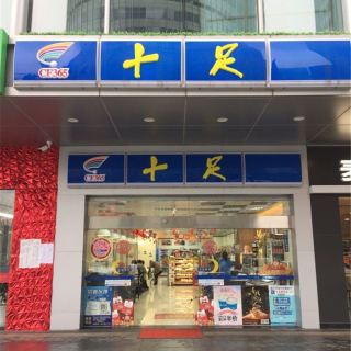 十足便利店(1172假日花园店)