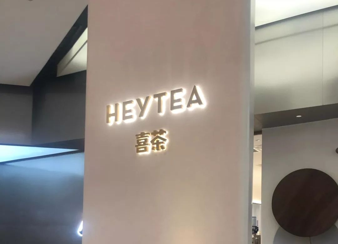 喜茶(永旺梦乐城茶空间店)
