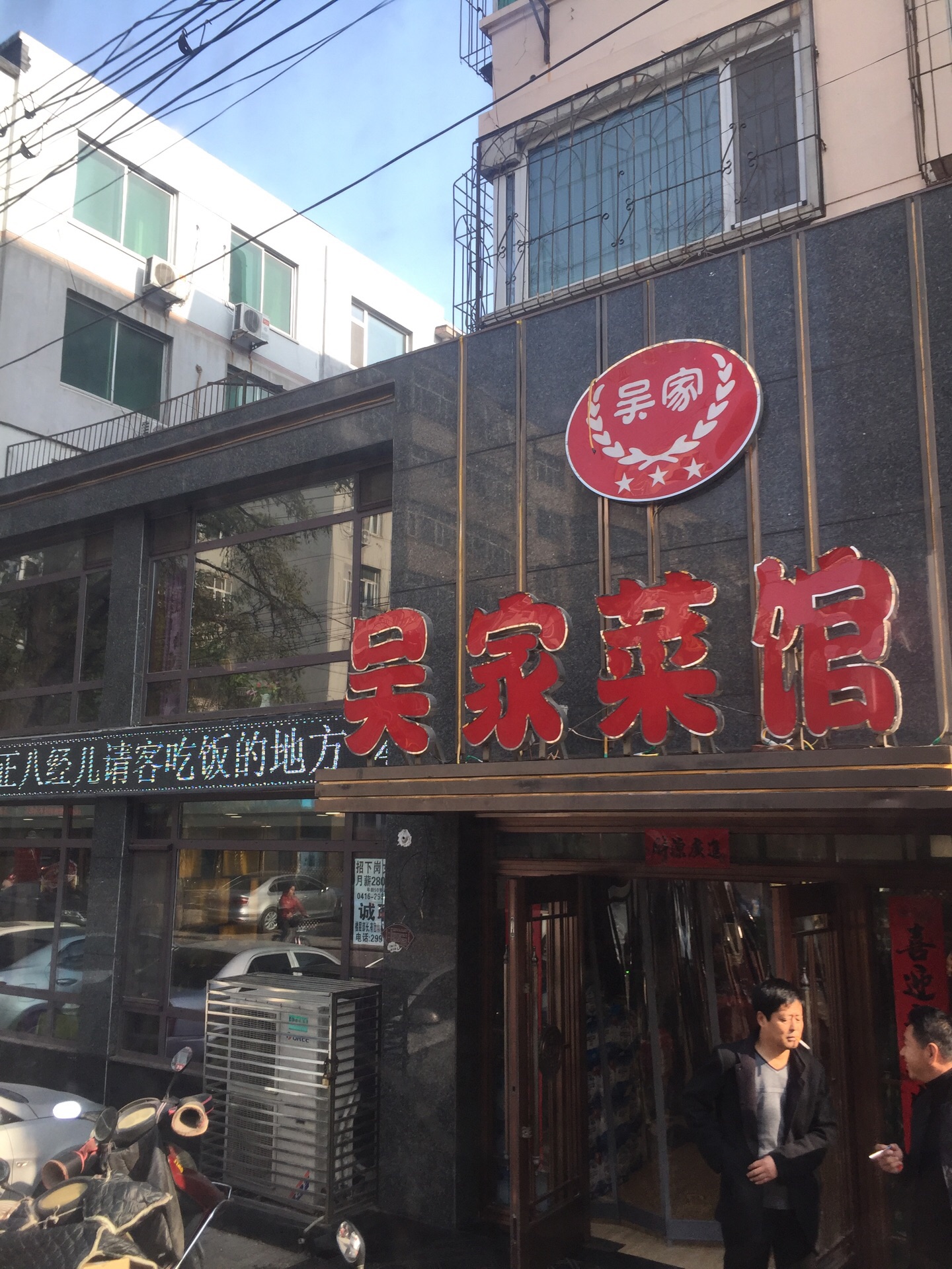 吴家菜馆