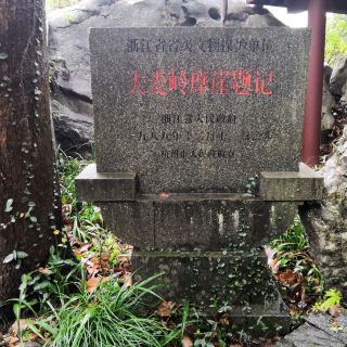 俞曲园墓(含右台仙馆)