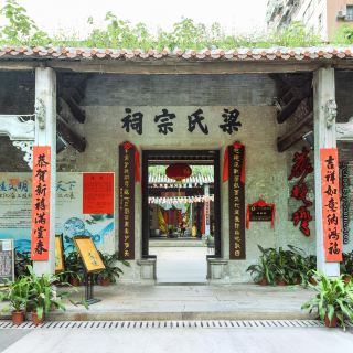 梁氏宗祠